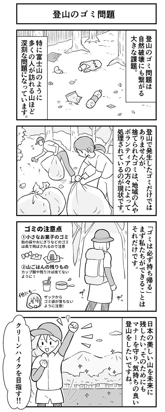 【登山マンガ】登山のゴミ問題。私たちにできること